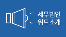 세무법인 위드소개