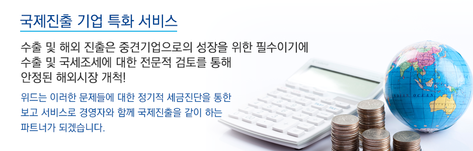 국제진출 기업 특화 서비스